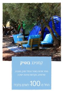 נפגשים בחצר - עליזה רון - 0542055172 - קמפינג בוטיק - חממה יוצרת - יחידות אירוח